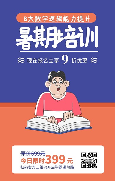 蓝色简约暑期培训招生海报模板