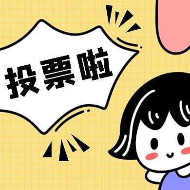 投票啦女孩黄色卡通公众号封面次图