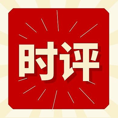 时评时报新闻资讯简约公众号封面次图