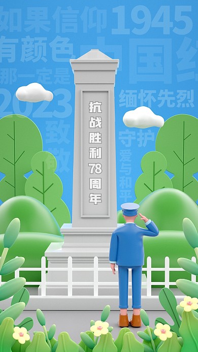 抗战胜利78周年纪念缅怀先烈3d海报