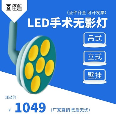 手术无影灯蓝色简约主图直通车