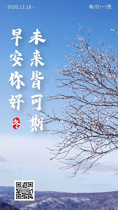简约风摄影图早安你好未来可期冬天日签