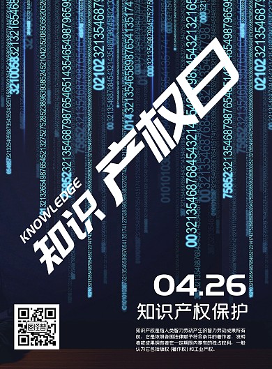知识产权日保护产权海报