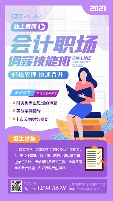 会计职场高薪技能班手机海报