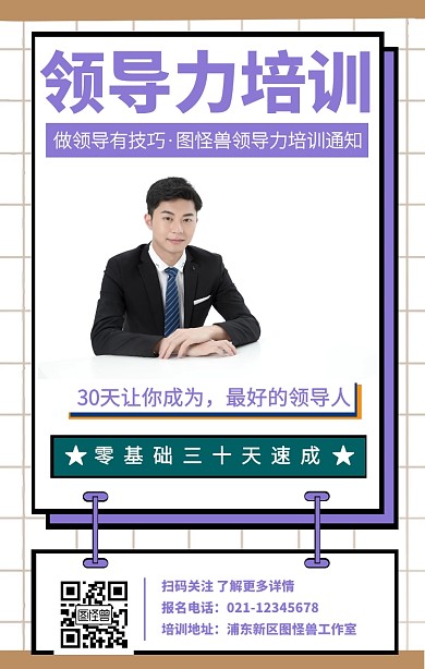 领导力培训通知宣传手机海报	