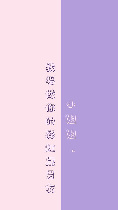 清新搞笑文字手机壁纸