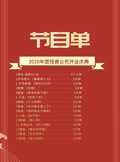 红色大气开门大吉开业节目单