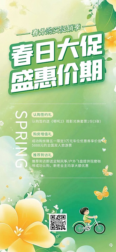 绿色清新春日购房大促全屏海报