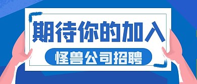 期待你的加入招聘蓝色简约公众号首图