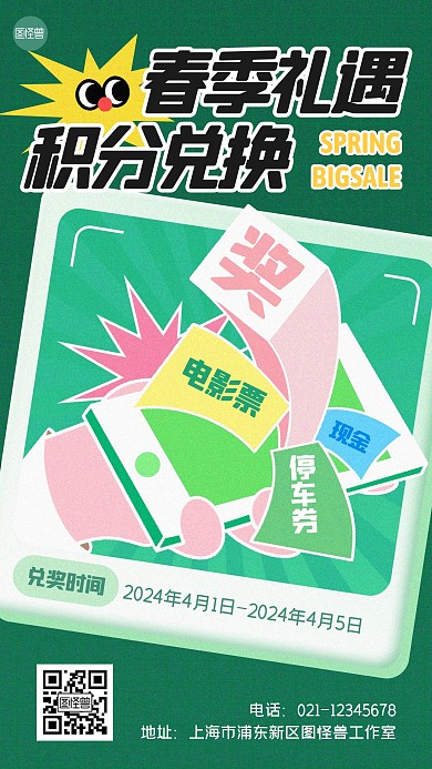 春季礼遇积分兑换促销活动手机海报