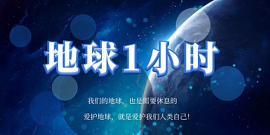 爱护蓝色地球1小时科技感公益宣传手机海报