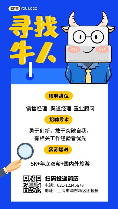 寻找牛人招聘蓝色插画风手机海报
