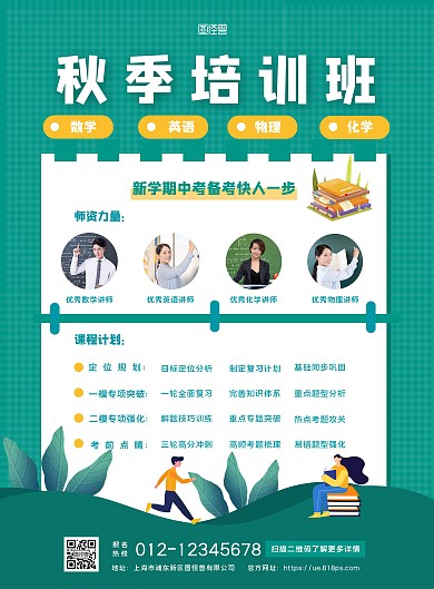绿色简约初中升学培训班秋季招生竖版海报