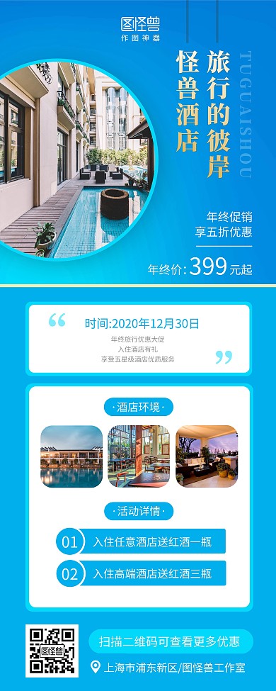 旅游出行酒店年终大促宣传易拉宝