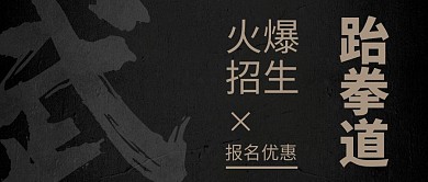 跆拳道招生报名黑色微信公众号封面首图