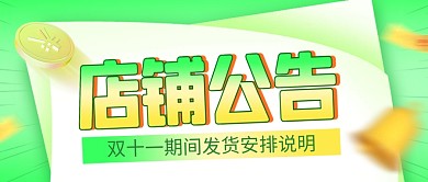 双十一双11店铺发货公告公众号封面首图