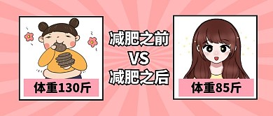 减肥前后对比公众号封面