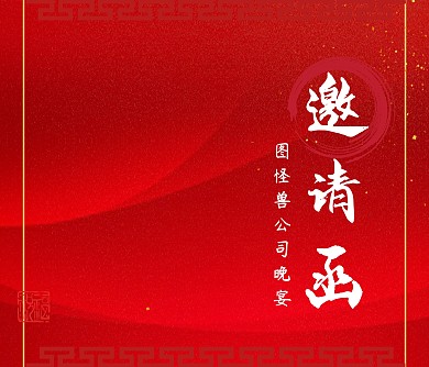 2019古风大气公司晚宴客户邀请函