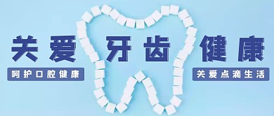 创意摄影牙齿健康口腔卫生公众号首图
