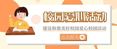 banner校园爱心公众号封面