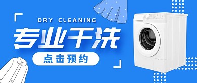 专业干洗蓝色公众号封面首图