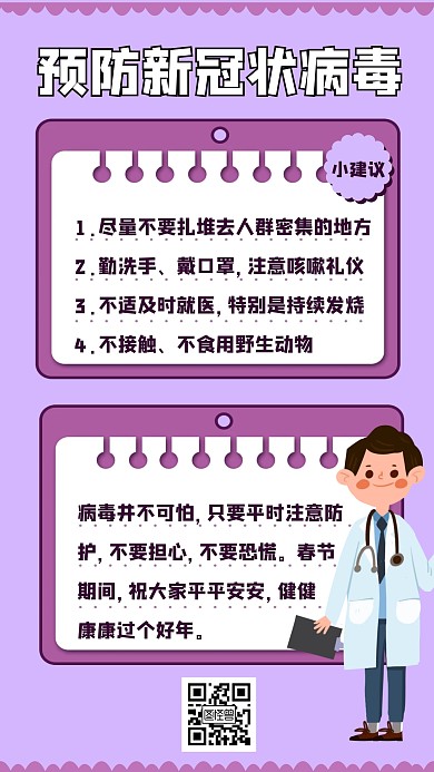 预防新型冠状病毒紫色创意海报