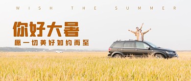 大暑节气旅游旅行夏天公众号首图