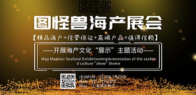 海产展会横版海报
