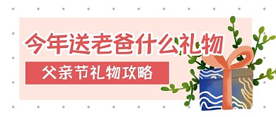 父亲节节日礼物攻略公众号封面首图