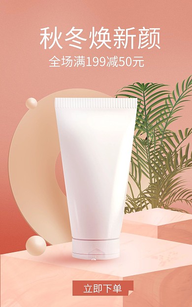 秋冬上新美妆护肤品促销电商海报