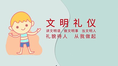 文明礼仪礼貌待人从我做起公众号封面
