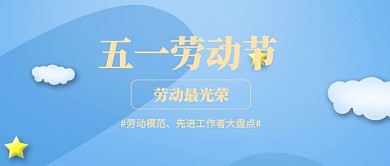 复古国民风五一劳动节公众号封面