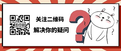 解决你的疑问简约公众号首图