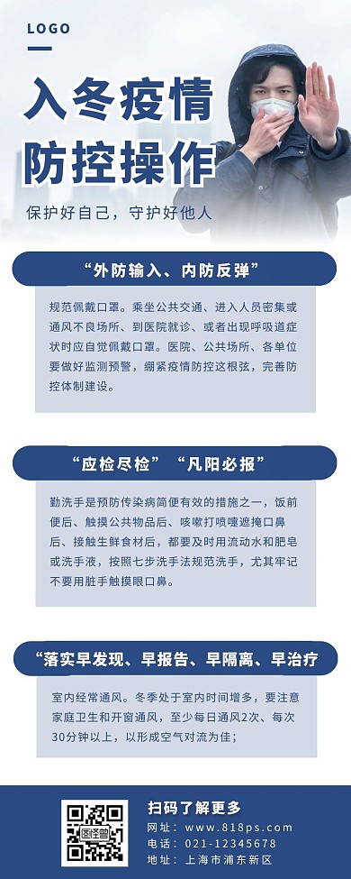 【摄影图海报】 入冬疫情防控蓝色