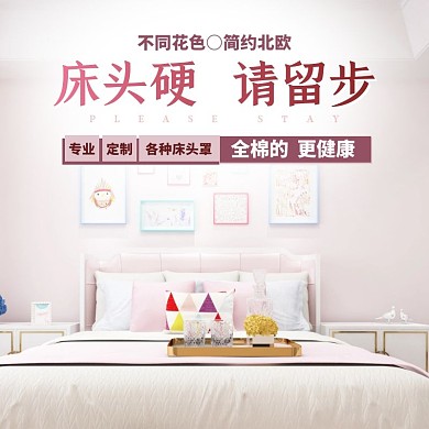 简约白色套床头罩电商主图直通车