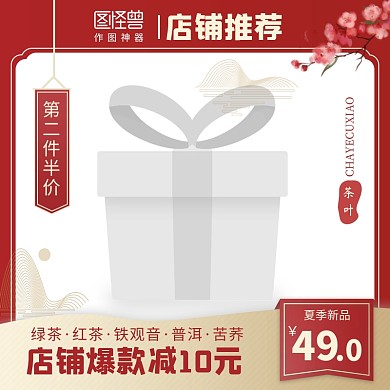 茶叶促销活动古风红色创意电商主图边框