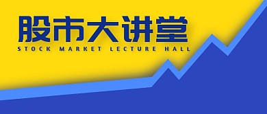 股市大讲堂公众号封面首图