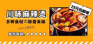 麻辣烫黄色卡通电商全屏海报banner