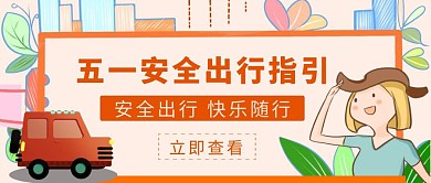 卡通五一安全出行指引公众号封面