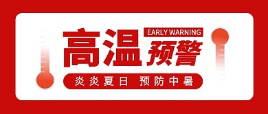 创意风高温预警未来高温提示公众号首图