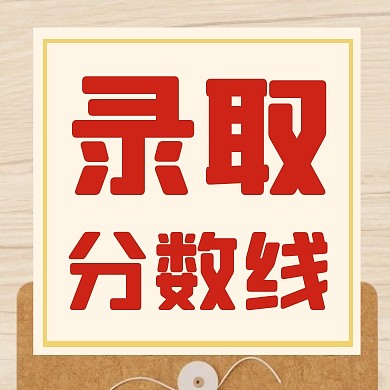 发布高考录取分数线公众号次图