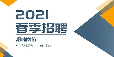 简约大气市场营销春季招聘桌牌
