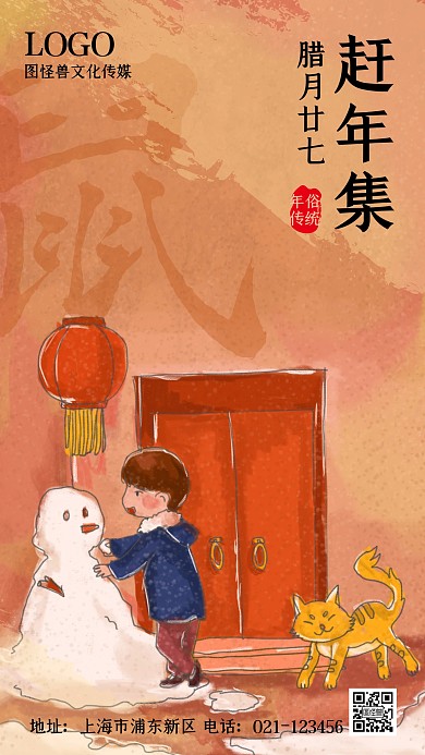 腊月二十七赶年集年俗复古手绘手机海报