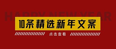 新年文案红色简约公众号封面首图