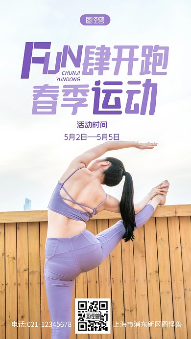 春天跑步运动锻炼长跑瑜伽商务摄影图海报