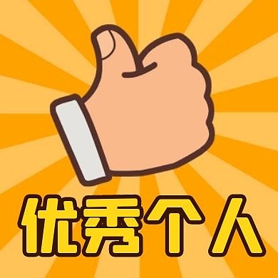 优秀个人黄色卡通简约公众号次图