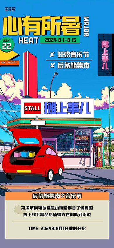 趣味复古风夏季后备箱集市全屏海报