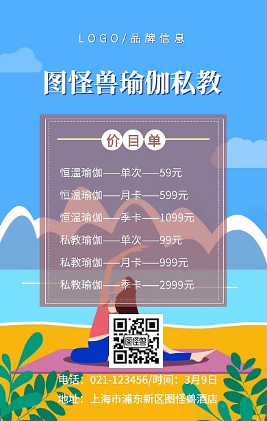 白色创意风瑜伽价目单手机促销海报