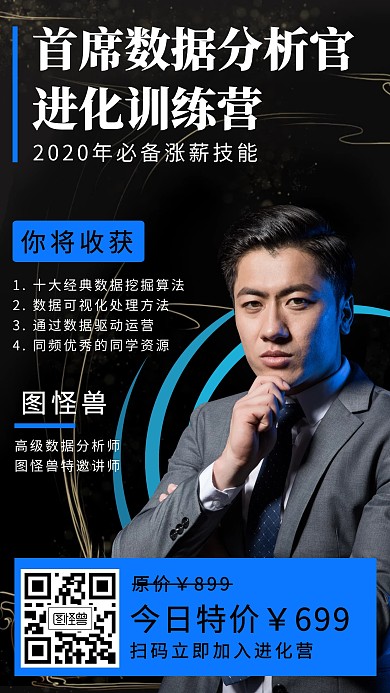 数据分析官训练营营销课程手机海报