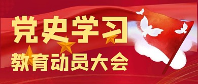 党史学习教育大会公众号首图